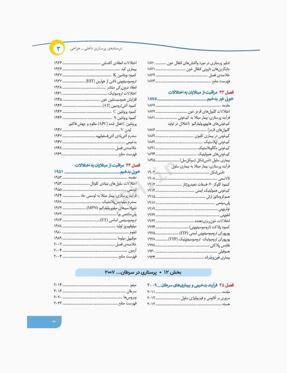 درسنامه‌ی پرستاری داخلی جراحی بزرگسالان و سالمندان جلد3