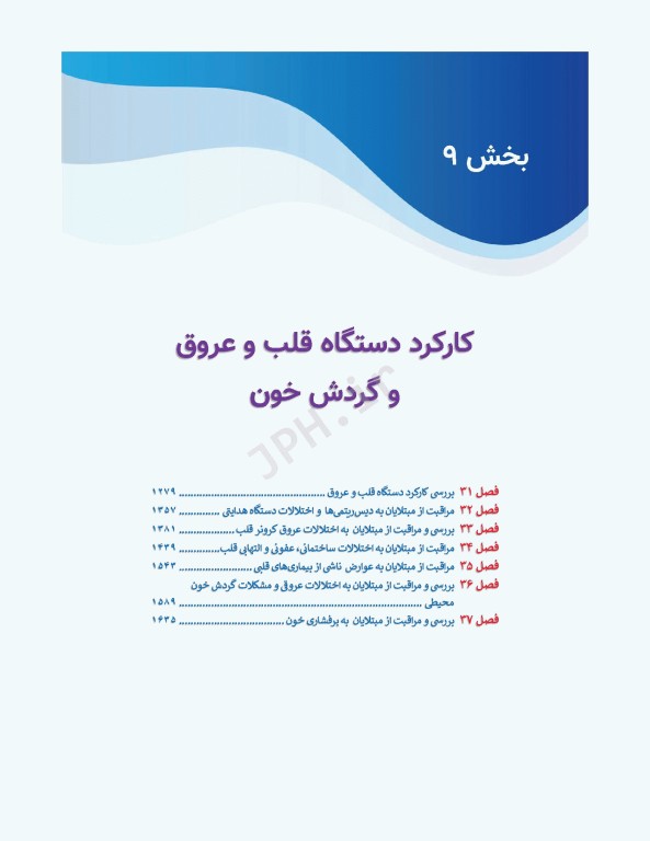 درسنامه‌ی پرستاری داخلی جراحی بزرگسالان و سالمندان جلد3