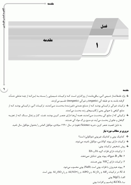 درسنامه AGK شیمی آلی ویژه کارشناسی ارشد بیوشیمی بالینی، شیمی دارویی، نانوفناوری پزشکی و بهداشت حرفه‌ای وزارت بهداشت