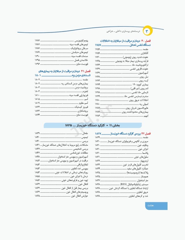 درسنامه‌ی پرستاری داخلی جراحی بزرگسالان و سالمندان جلد3