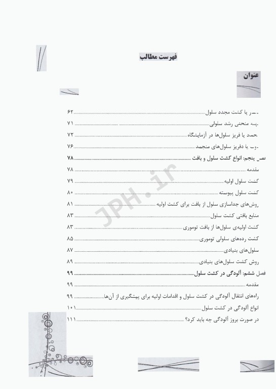 اصول و مبانی کشت سلول