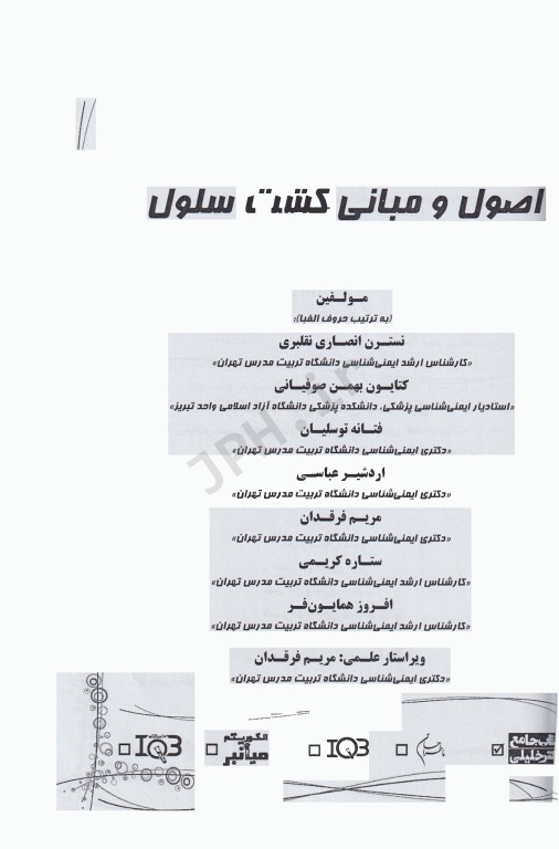 اصول و مبانی کشت سلول