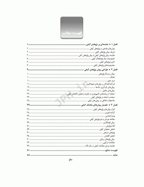 آسان‌آموز روش‌های پژوهش کیفی