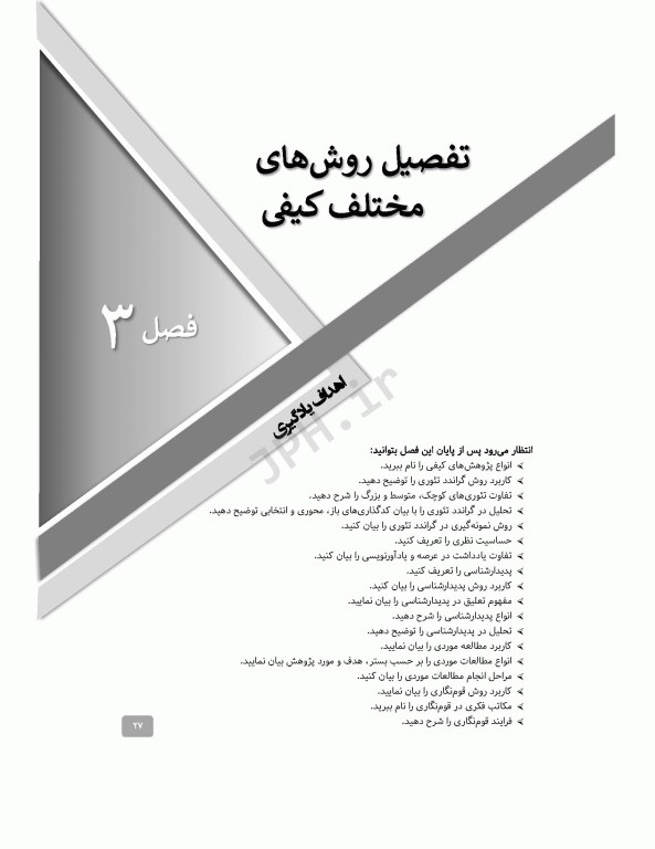 آسان‌آموز روش‌های پژوهش کیفی