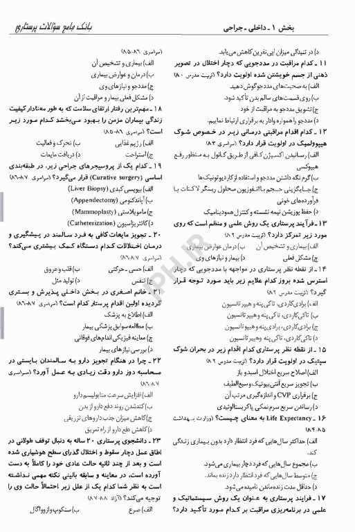 بانک سوالات درسنامه جامع پرستاری دکتر اسدی نوقابی