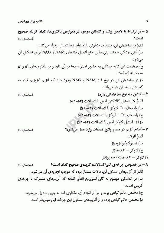 کتاب برتر زیست شناسی بیوشیمی