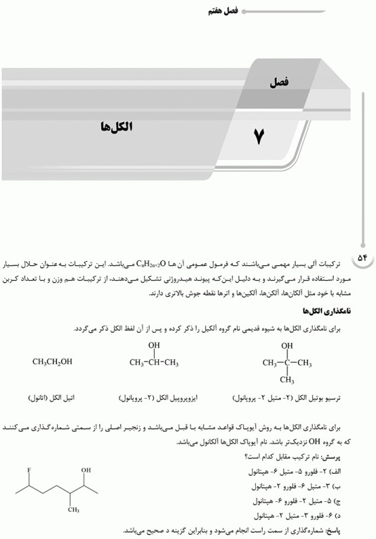 درسنامه AGK شیمی آلی ویژه کارشناسی ارشد سم‌شناسی، بیولوژی و کنترل ناقلین بیماری‌ها و نانوفناوری پزشکی وزارت بهداشت