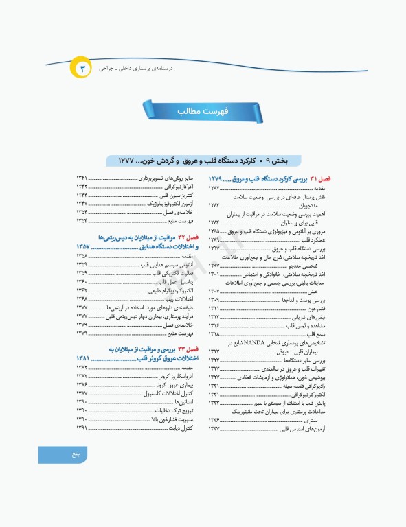 درسنامه‌ی پرستاری داخلی جراحی بزرگسالان و سالمندان جلد3