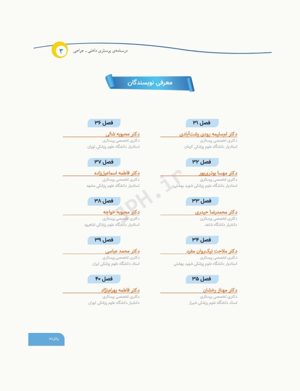 درسنامه‌ی پرستاری داخلی جراحی بزرگسالان و سالمندان جلد3