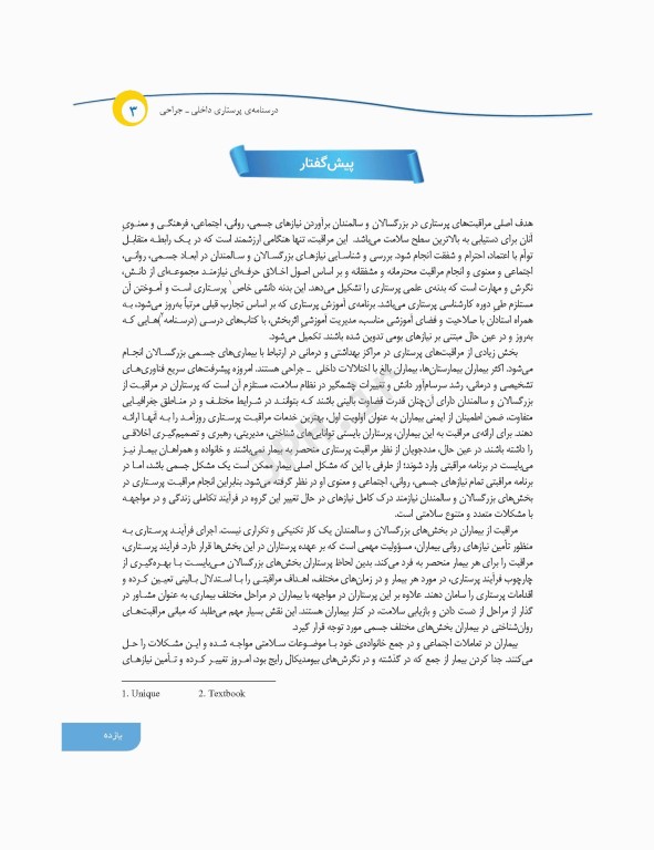 درسنامه‌ی پرستاری داخلی جراحی بزرگسالان و سالمندان جلد3