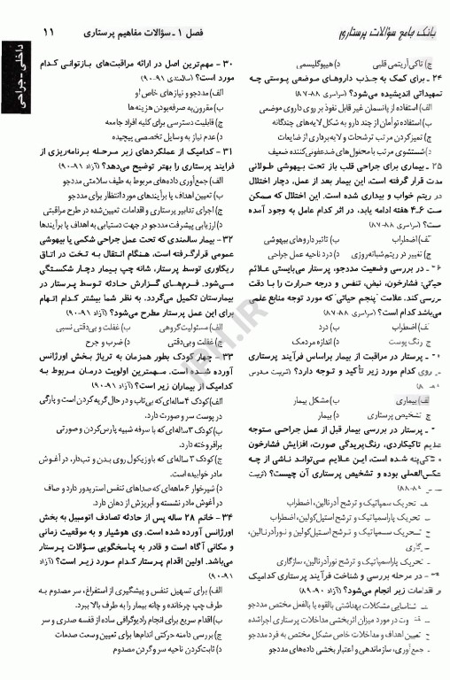 بانک سوالات درسنامه جامع پرستاری دکتر اسدی نوقابی