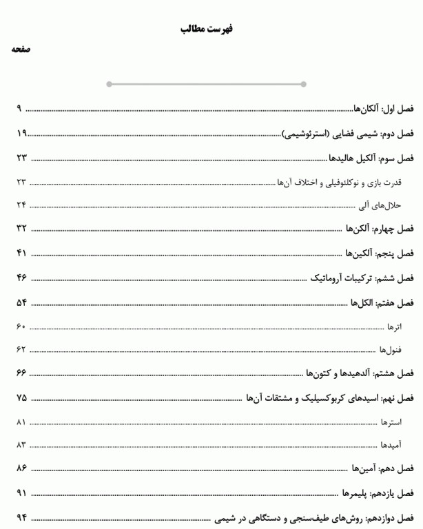 درسنامه AGK شیمی آلی ویژه کارشناسی ارشد سم‌شناسی، بیولوژی و کنترل ناقلین بیماری‌ها و نانوفناوری پزشکی وزارت بهداشت