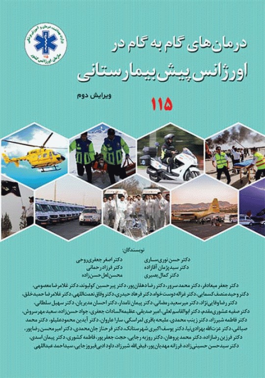 درمان‌های گام به گام در اورژانس پیش بیمارستانی (پروتکل‌های آفلاین اورژانس 115)