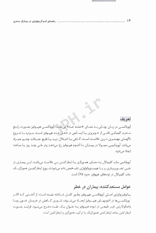 راهنمای اندوکرینولوژی در بیماران بستری