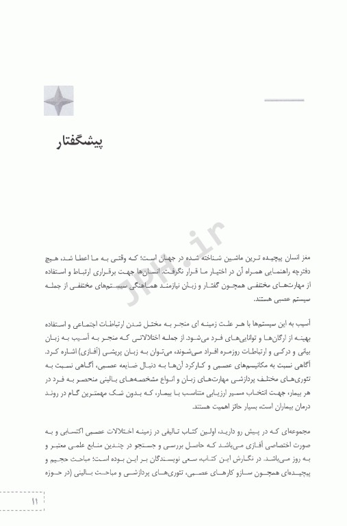 آفازی از تئوری تا ارزیابی