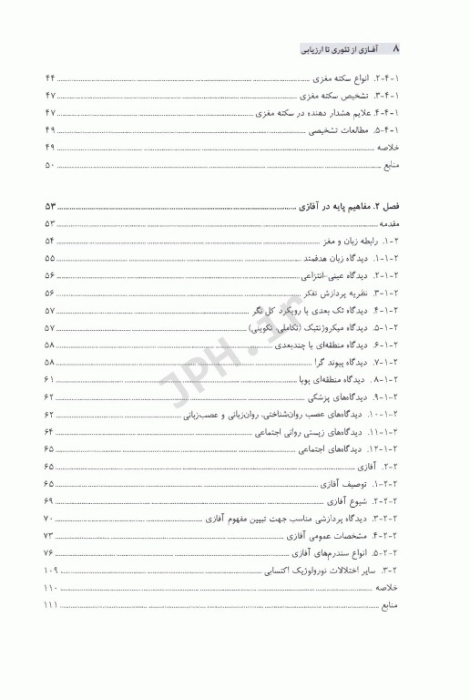 آفازی از تئوری تا ارزیابی