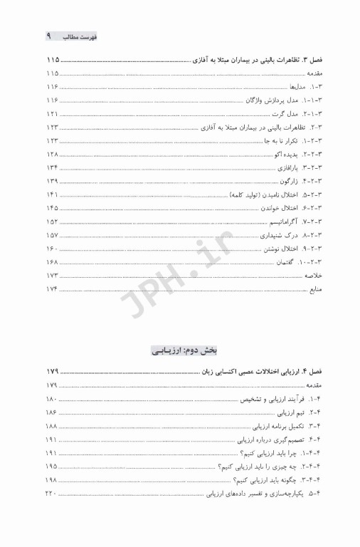 آفازی از تئوری تا ارزیابی