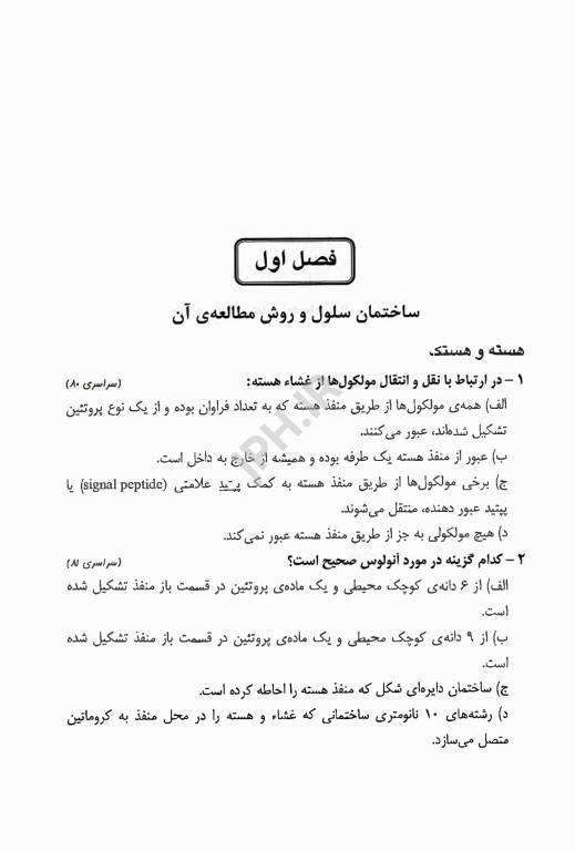 کتاب برتر زیست شناسی سلولی و مولکولی