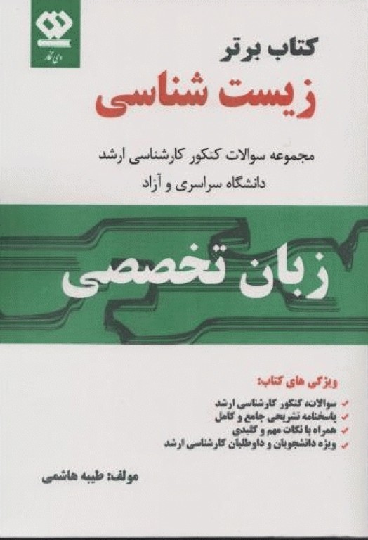 کتاب برتر زیست شناسی زبان تخصصی