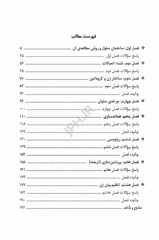 کتاب برتر زیست شناسی سلولی و مولکولی