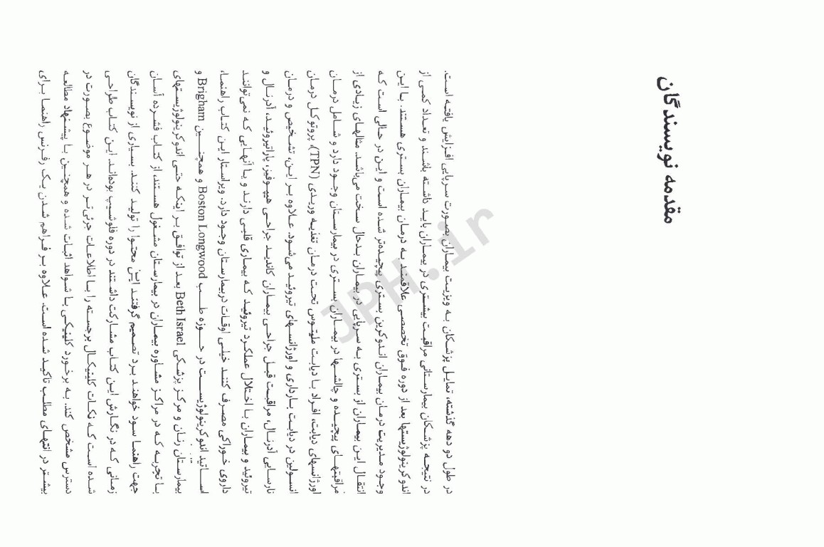 راهنمای اندوکرینولوژی در بیماران بستری