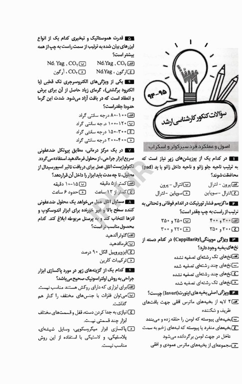 جعبه‌ی سیاه اتاق عمل ویراست 1404