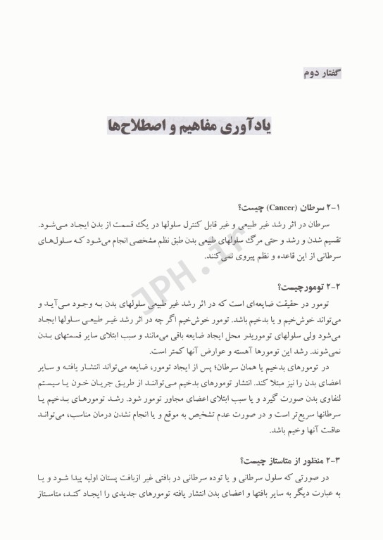 آموزه‌های سرطان پستان ویژه دانشجویان پزشکی، پزشکان عمومی و پزشکان خانواده