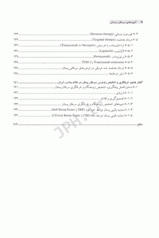 آموزه‌های سرطان پستان ویژه دانشجویان پزشکی، پزشکان عمومی و پزشکان خانواده