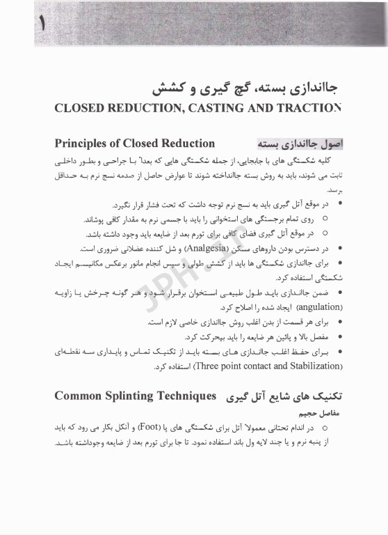 اصول شکستگی، در رفتگی‌ها (دوجلدی)