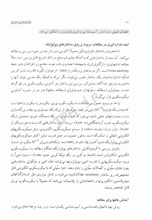 بافت‌شناسی انسانی