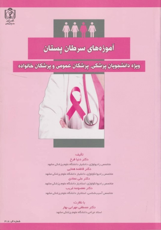 آموزه‌های سرطان پستان ویژه دانشجویان پزشکی، پزشکان عمومی و پزشکان خانواده