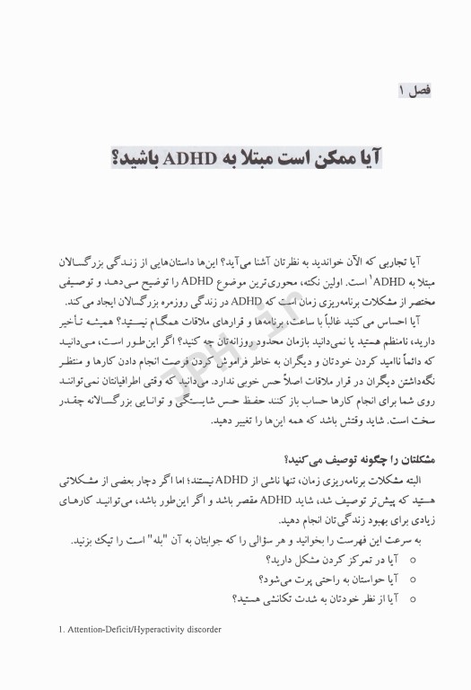 چگونه بر اختلال نارسایی توجه/فزون کنشی (ADHD) در بزگسالی تسلط یابیم