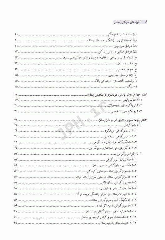 آموزه‌های سرطان پستان ویژه دانشجویان پزشکی، پزشکان عمومی و پزشکان خانواده
