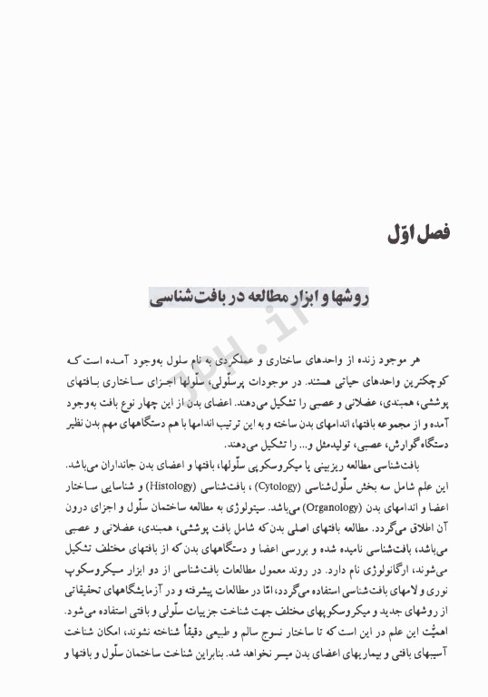 بافت‌شناسی انسانی