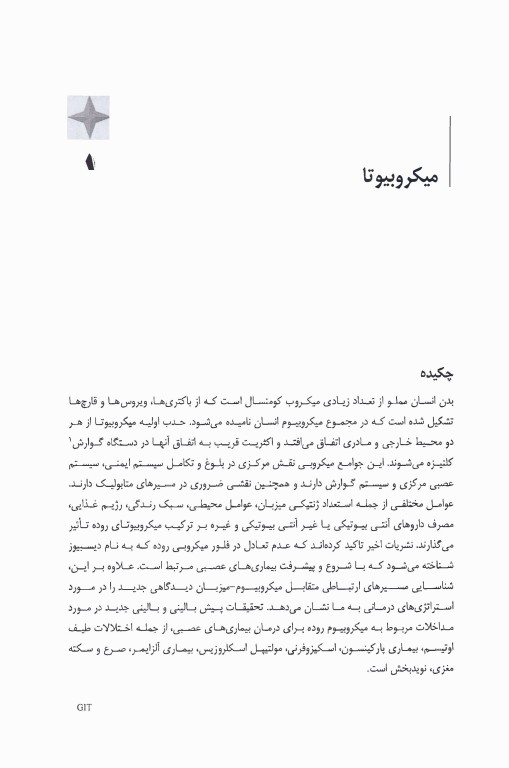 محور دو طرفه روده مغز و اختلالات عصبی