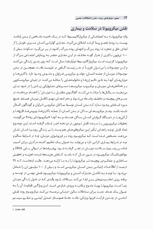 محور دو طرفه روده مغز و اختلالات عصبی