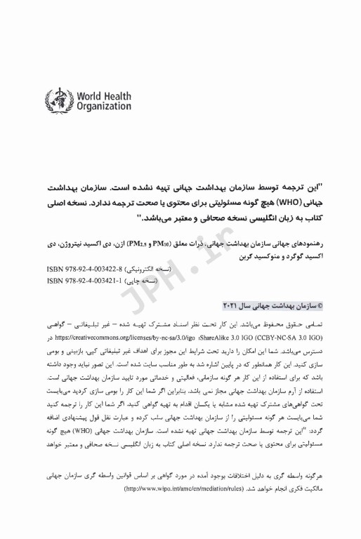 رهنمودهای کلی سازمان بهداشت جهانی در مورد ذرات معلق