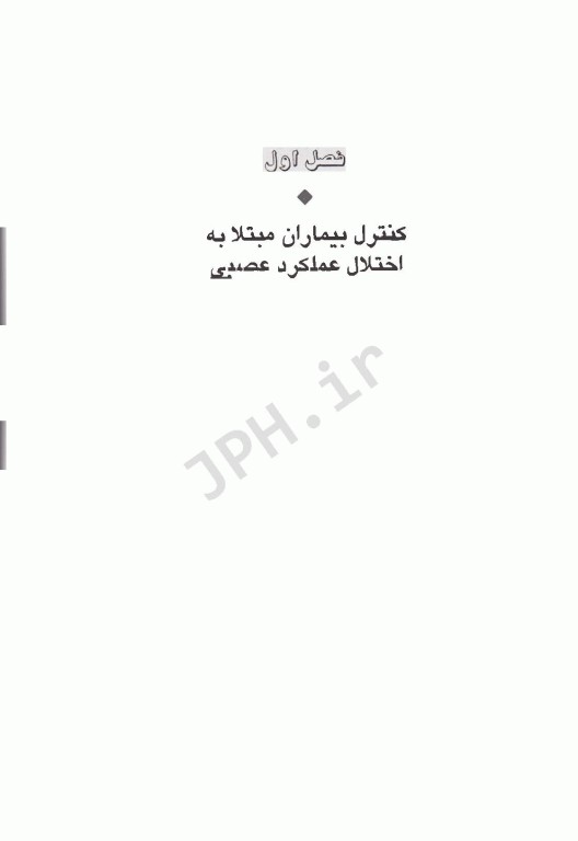 راهنمای آموزش و مراقبت بالینی از مددجویان مبتلا به اختلالات دستگاه عصبی
