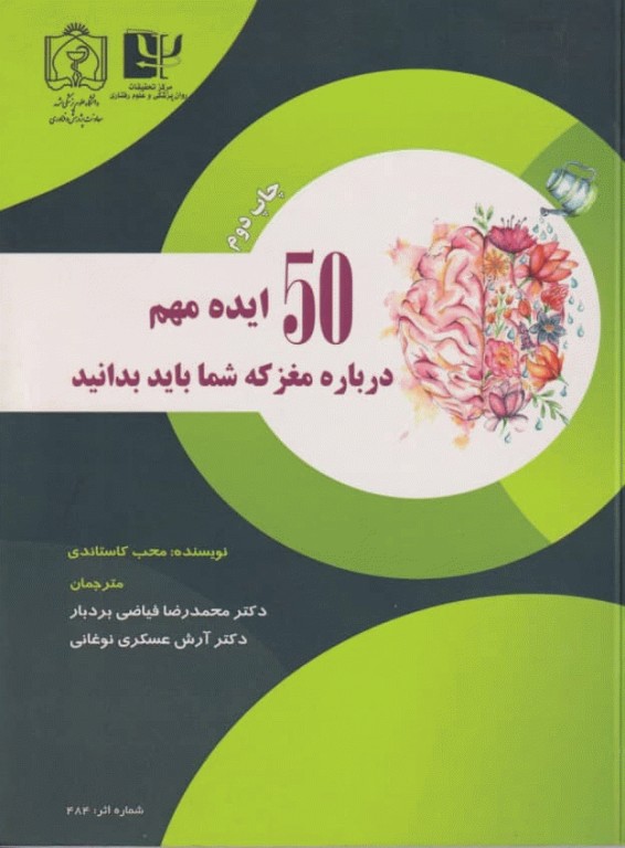 50 ایده مهم درباره مغز که شما باید بدانید