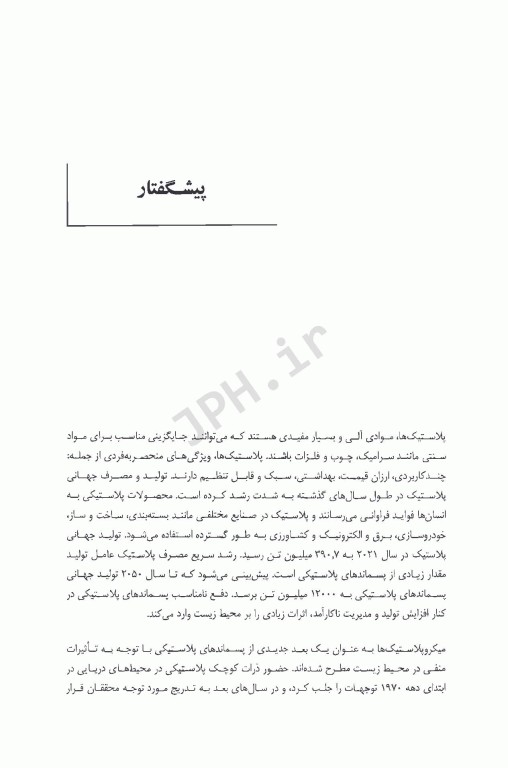 منابع میکروپلاستیک سرنوشت و راه حل