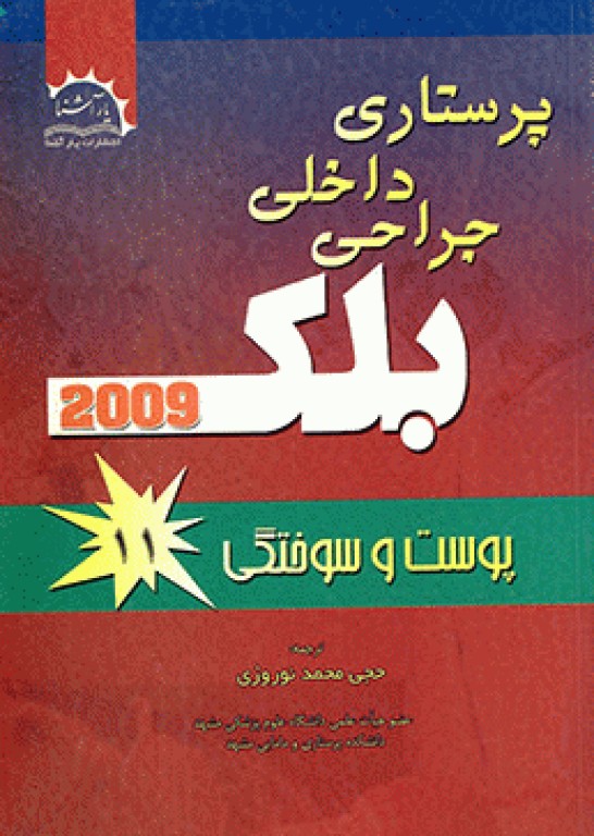 پرستاری داخلی جراحی بلک 2009 جلد11 پوست و سوختگی