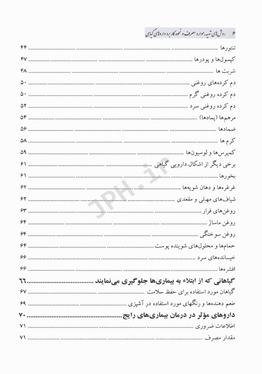 روش‌های تهیه موارد مصرف و نحوه کاربرد داروهای گیاهی