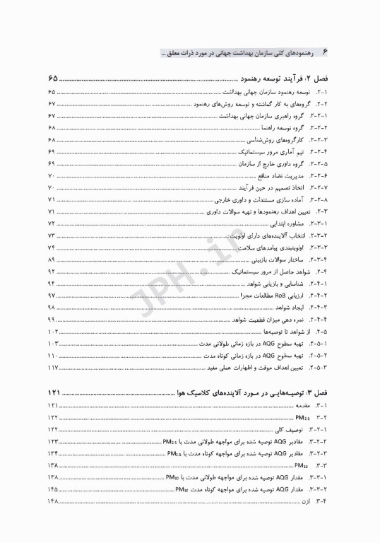 رهنمودهای کلی سازمان بهداشت جهانی در مورد ذرات معلق