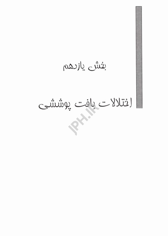 پرستاری داخلی جراحی بلک 2009 جلد11 پوست و سوختگی