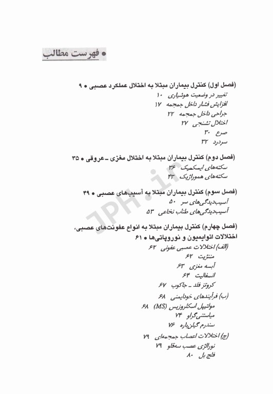 راهنمای آموزش و مراقبت بالینی از مددجویان مبتلا به اختلالات دستگاه عصبی