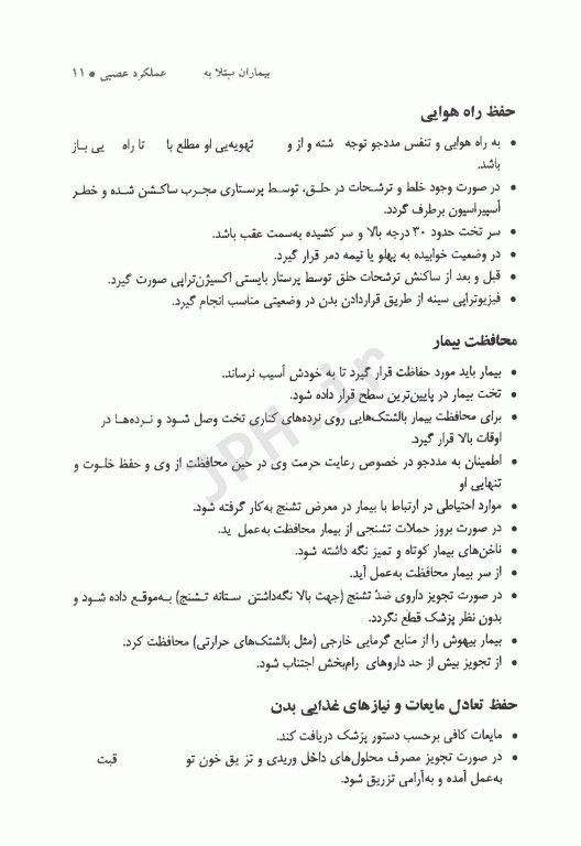 راهنمای آموزش و مراقبت بالینی از مددجویان مبتلا به اختلالات دستگاه عصبی