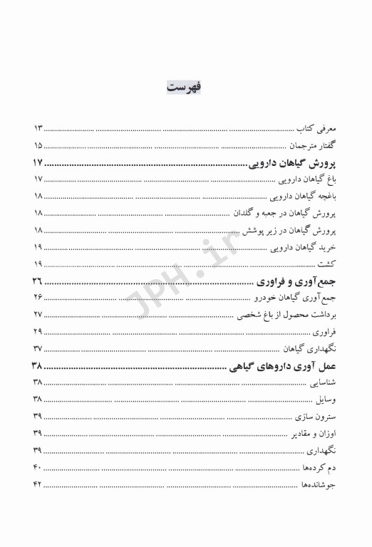روش‌های تهیه موارد مصرف و نحوه کاربرد داروهای گیاهی