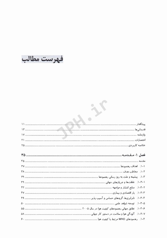 رهنمودهای کلی سازمان بهداشت جهانی در مورد ذرات معلق