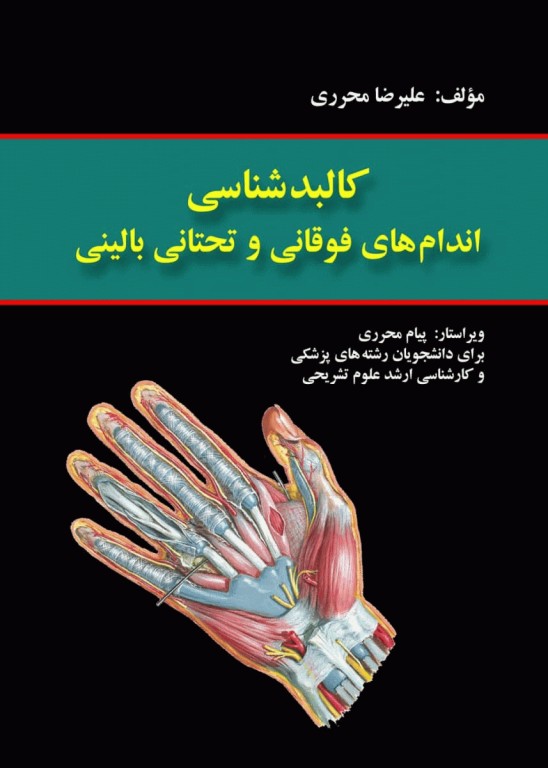 کالبد شناسی اندام‌های فوقانی و تحتانی بالینی محرری