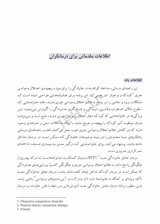 کمک به خانواده در مدیریت اختلال وسواسی جبری دوران کودکی